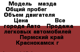  › Модель ­ мазда 626 › Общий пробег ­ 279 020 › Объем двигателя ­ 2 000 › Цена ­ 110 000 - Все города Авто » Продажа легковых автомобилей   . Пермский край,Краснокамск г.